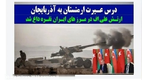 ارتش علی اف در مرز های ایران نقره داغ شد !