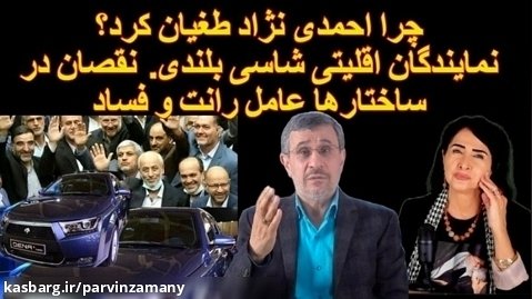 چرا احمدی نژاد طغیان کرد؟ نمایندگان اقلیتی. نقصان در ساختارها عامل رانت و فساد