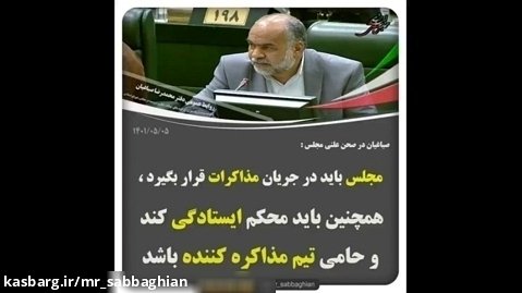 صباغیان : مجلس باید در جریان مذاکرات قرار بگیرد