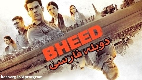فیلم هندی جمعیت Bheed 2023 دوبله فارسی