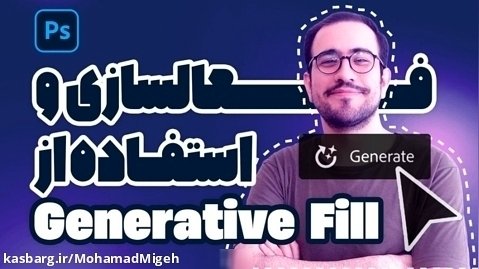 آموزش قدم به قدم فعال سازی و استفاده از Generative Fill فتوشاپ