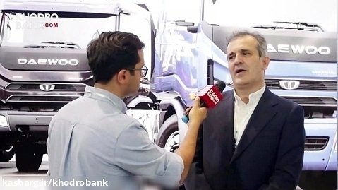 گفتگو با مدیر فروش کامیون های دوو در ایران