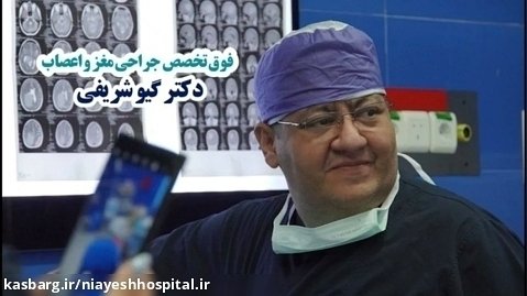 دکتر گیو شریفی - ونتریکولوستومی آندوسکوپیک بطن سوم ETV