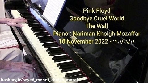 راجر واترز ، خداحافظ دنیای بیرحم ، پیانو : نریمان خلق مظفر