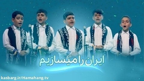 سرود ایران را میسازیم - گروه آسمان از خرم آباد