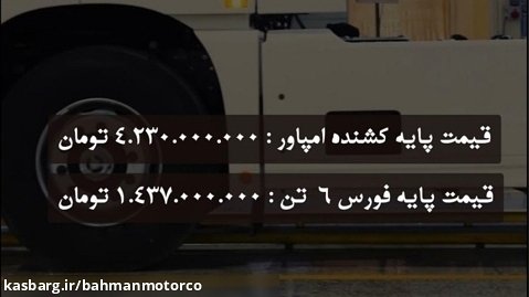 فروش امپاور و فورس 6تن در بورس کالا-خرداد 1402