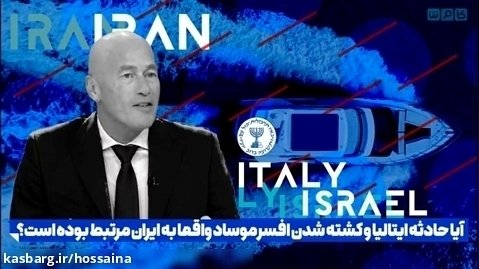 آیا حادثه ایتالیا و کشته شدن افسر موساد واقعا به ایران مرتبط بوده است؟