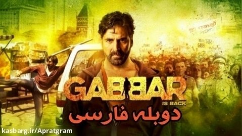 فیلم هندی بازگشت جبار Gabbar Is Back 2015 دوبله فارسی