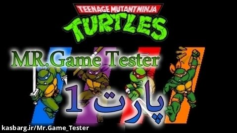 پارت ۱ بازی TMNT  برای کنسول NES