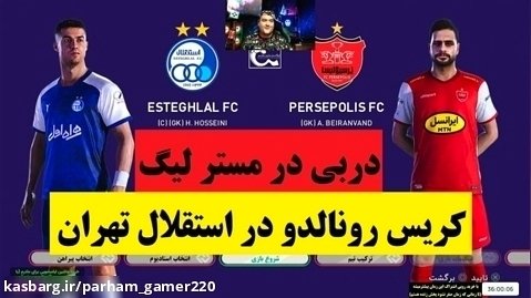 مستر لیگ استقلال تهران و پرسپولیس تهران
