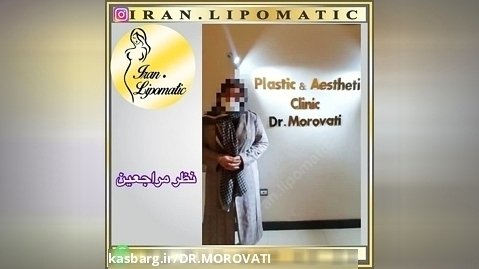 دکتر علی اکبر مروتی/ جراحی بلت ابدومینوپلاستی