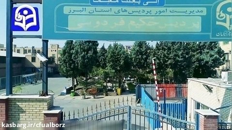دانشگاه فرهنگیان البرز