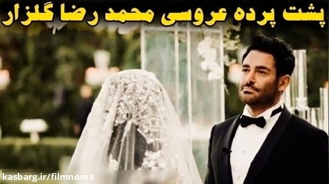 تمام حواشی عروسی محمد رضا گلزار و آیسان آقاخانی برملا شد