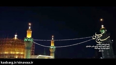 نماهنگ ماه من علی - گروه سرود شمیم یاس مازندران