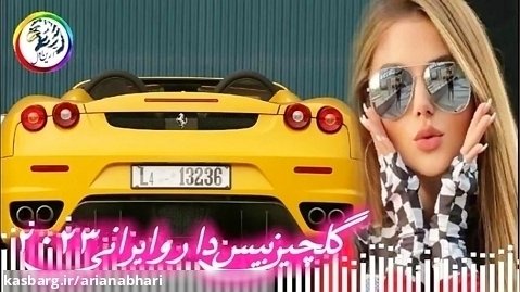 گلچین آهنگ های بیس دار و رقصی | میکس ایرانی مناسب ماشین 2023