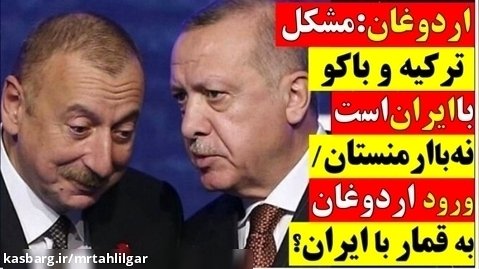 آقای تحلیلگر/اردوغان:مشکل ترکیه و آذربایجان با ایران است نه با ارمنستان/#شبنامه