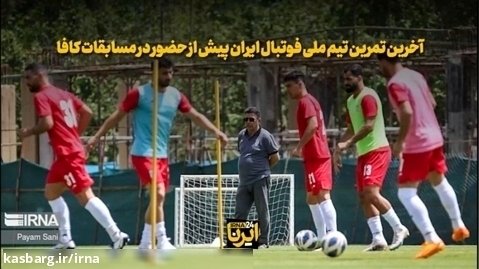 آخرین تمرین تیم ملی فوتبال ایران پیش از حضور در مسابقات کافا