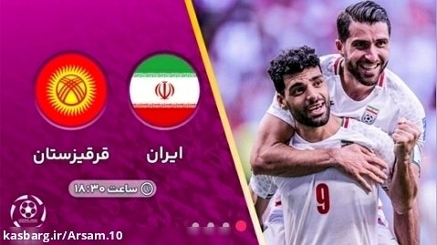 پخش زنده بازی ایران - قرقیزستان | مسابقات جام کافا 2023