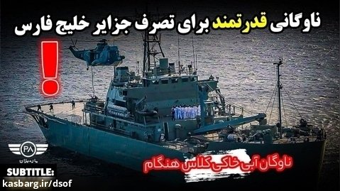 قدرت دریایی ایران؛ ناوگان آبی خاکی کلاس هنگام ایران