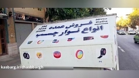 فیلم ماشین پخش سیار عمده نوارچسب در تهران۰۹۹۰۶۰۵۴۳۲۷