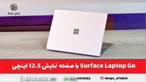 لپتاپ Microsoft مدل Surface Laptop Go 1943