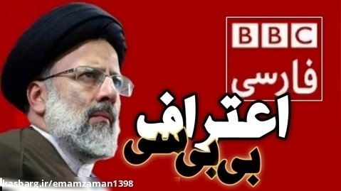 اعتراف بی بی سی راجع به قدرت ایران