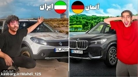 علی گریزی | خرید ماشین ۱ میلیاردی در ایران و آلمان !!!