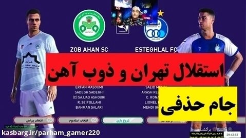 مستر لیگ استقلال تهران و ذوب آهن در جام حذفی