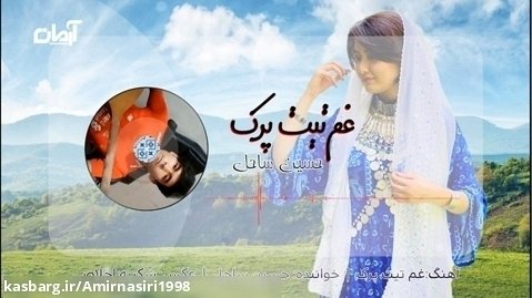 قشنگترین آهنگ هزارگی | موزیک افغانی غم تست پرک | موسیقی افغانی