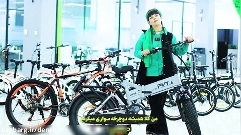 تجربه مسیح عزیز از خرید دوچرخه برقی تاشو شیائومی PY از شرکت دنرو