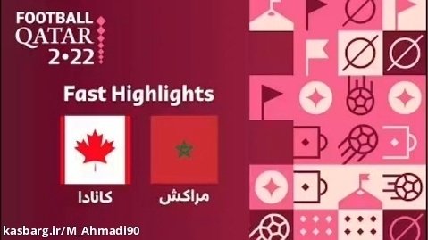 بازی مراکش و کانادا در جام جهانی 2022