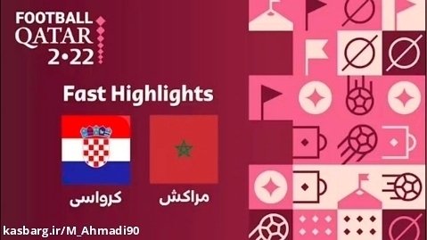 بازی کرواسی و مراکش در جام جهانی 2022