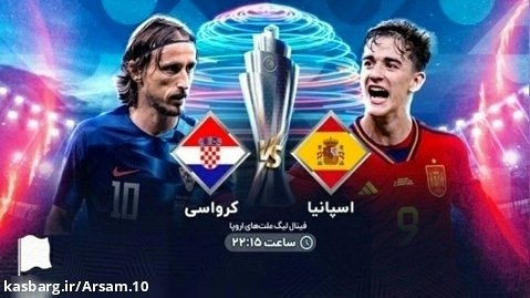 پخش زنده بازی اسپانیا - کرواسی | فینال لیگ ملت های اروپا