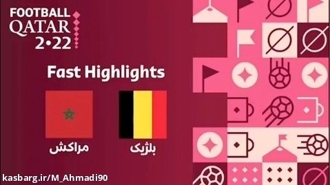 بازی مراکش و بلژیک در جام جهانی 2022