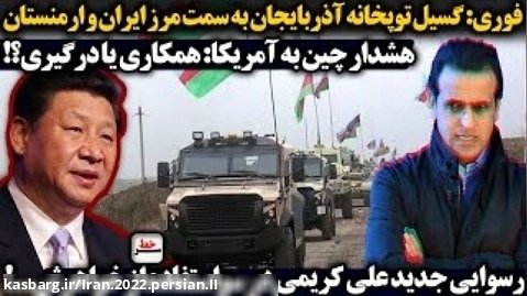 گسیل توپخانه آذربایجان به سمت مرز ایران و ارمنستان...