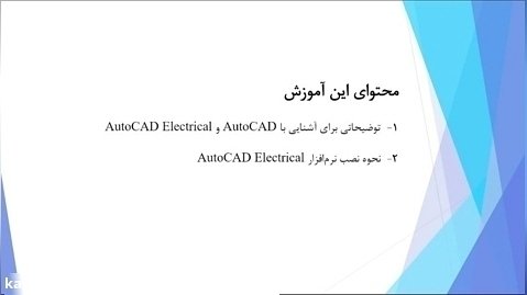 آموزش نرم افزار AutoCAD Electrical