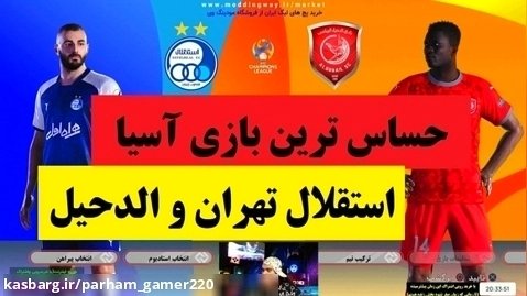 مستر لیگ استقلال تهران و الدحیل