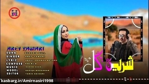 آهنگ افغانی شرین گل | بهترین آهنگ افغانی | موسیقی هزارگی ۲۰۲۳