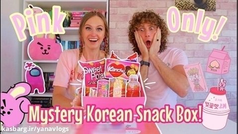 ریا » انباکسینگ خوراکیهای کره ای صورتی - کانال جیرجیرک
