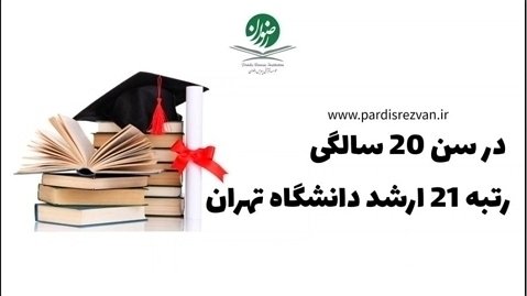 رتبه 21 کنکور کارشناسی ارشد دانشگاه تهران