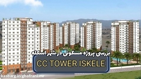 پروژه مسکونی CC TOWER ISKELE در شهر اسکله / جزیره قبرس( شمالی )