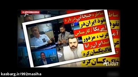 آقای تحلیلگر | مناظره درباره نفوذ ایران در آمریکا ...