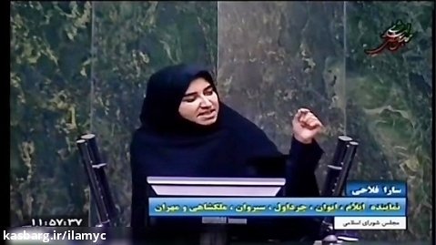 نطق اضطراری دکتر سارا فلاحی در خصوص قانونگذاری بد و خیانت های داخلی