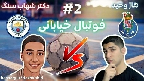 فوتبال خیابانی با هاژ وحید و دکتر شهاب سنگ - پورتو و منچستر سیتی #2