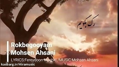 آهنگ جدید محسن احسنی رک بگویم - هیراموزیک