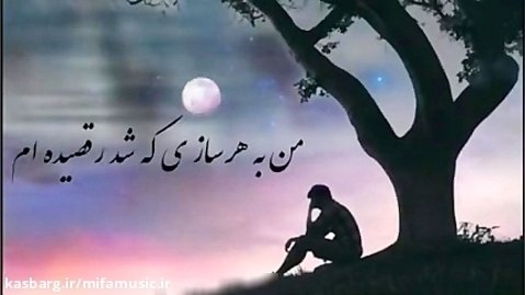 آهنگ جدید محسن احسنی رک بگویم - میفاموزیک