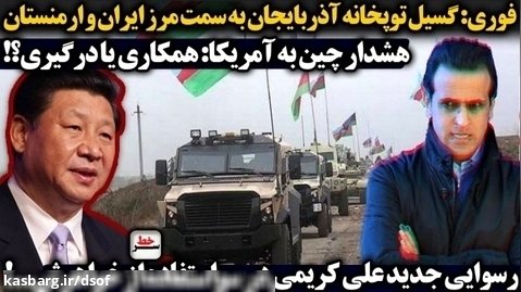 لشکرکشی و گسیل توپخانه رژیم الهام علیف به سمت مرز ایران و ارمنستان