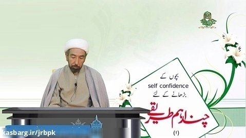 امام حسین ؑ کی سیرت میں بچوں کے  self confidence بڑھانے کے طریقے (1)
