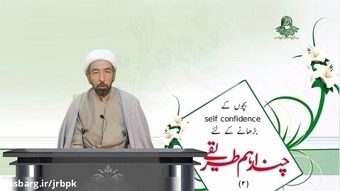 امام حسین ؑ کی سیرت میں بچوں کے  self confidence بڑھانے کے طریقے (2)