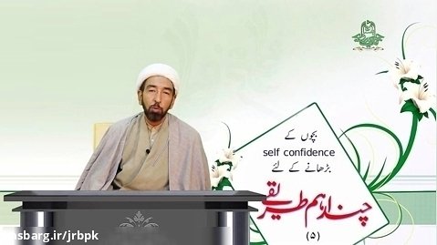 امام حسین ؑ کی سیرت میں بچوں کے  self confidence بڑھانے کے طریقے (5)